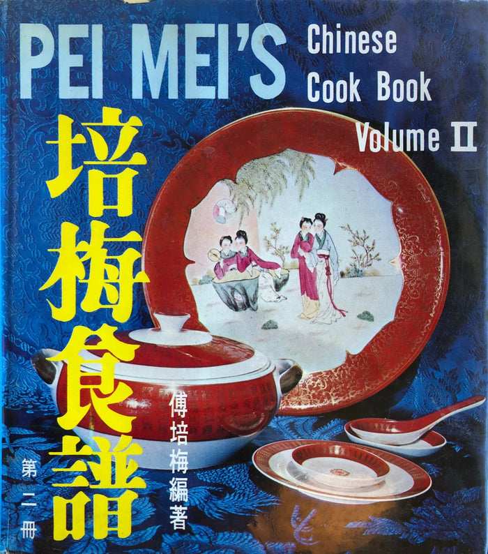 (Taiwanese - Chinese) Pei Mei. Pei Mei's Best Selections Chinese Cuisine, Volume II.
